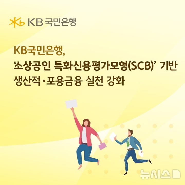 [서울=뉴시스]KB국민은행은 금융위원회가 주관하는 '소상공인 특화신용평가모형(SCB)을 활용한 금융지원 시범사업에 참여한다고 10일 밝혔다. (사진=국민은행 제공). 2026.04.10. photo@newsis.com 