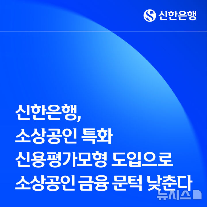 [서울=뉴시스]신한은행은 금융위원회가 추진하는 '소상공인 특화 신용평가모형(SCB)' 시범운영에 참여한다고 10일 밝혔다. (사진=신한은행 제공). 2026.04.10. photo@newsis.com 
