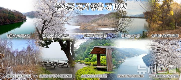 음성군, 걷기 좋은 길 10선 어디?…"물·숲·꽃의 조화"