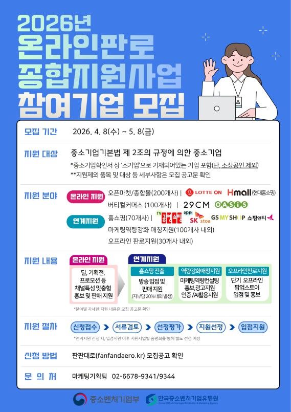[서울=뉴시스] '온라인 판로 종합지원 사업' (사진=한국중소벤처기업유통원 제공) 2026.04.10. photo@newsis.com *재판매 및 DB 금지