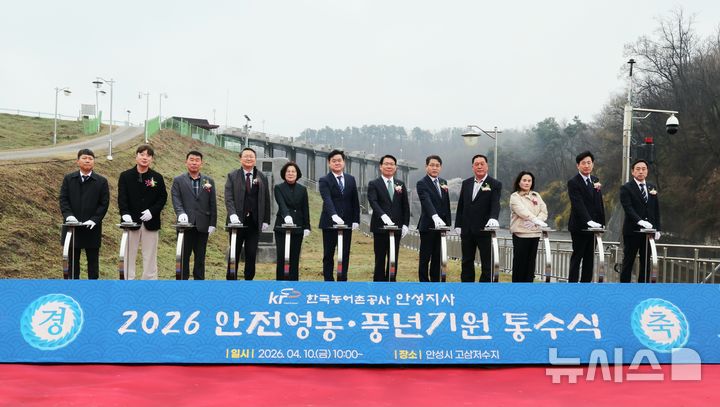 안성 고삼저수지서 통수식…영농철 농업용수 공급 시작