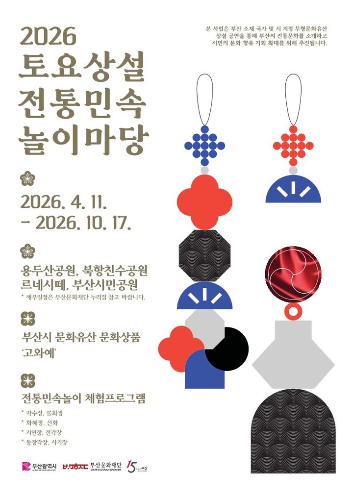 [부산=뉴시스] 2026 토요상설 전통민속놀이마당 포스터. (사진=부산문화재단 제공) 2026.04.10. photo@newsis.com *재판매 및 DB 금지
