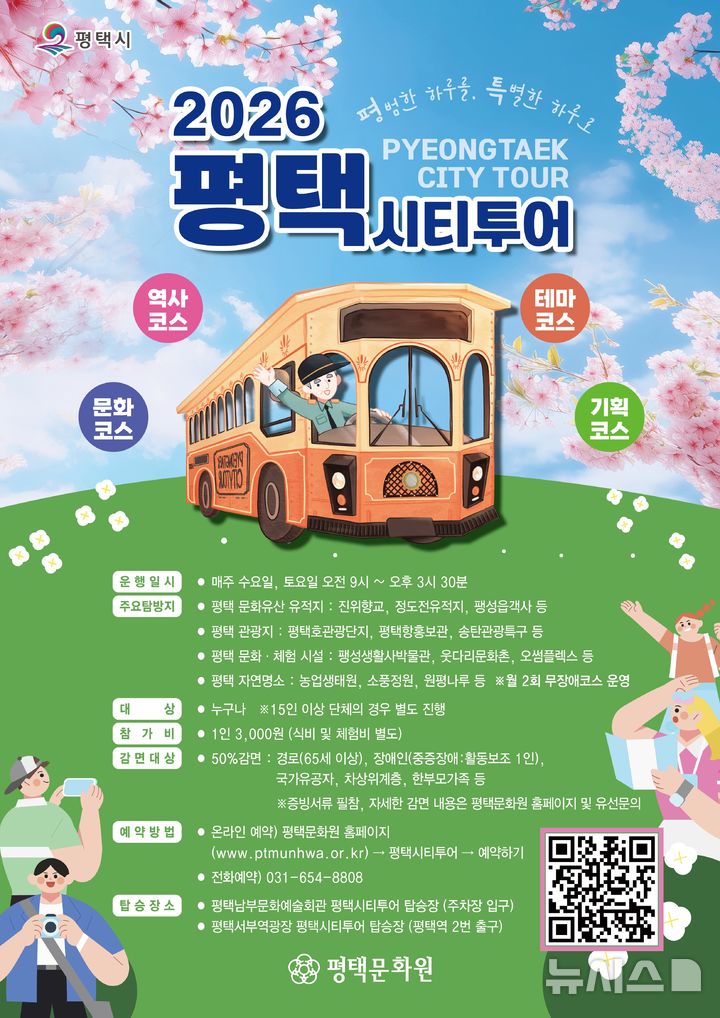 [평택=뉴시스] 평택시 무장에 시티투어 버스 운행 안내 포스터 (사진=평택시 제공) 2026.04.10.photo@newsis.com 