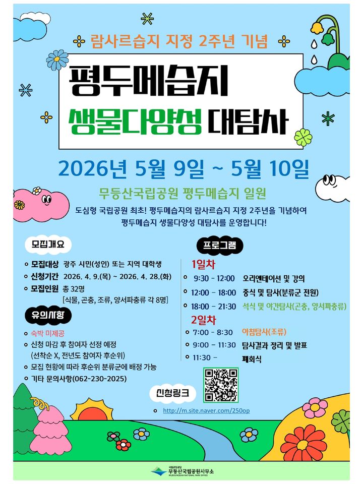 [광주=뉴시스] 무등산 '평두메습지 생물다양성 대탐사' 모집 포스터. (사진=무등산국립공원사무소 제공) 2026.04.10. photo@newsis.com *재판매 및 DB 금지