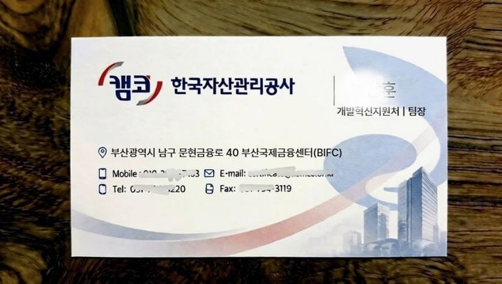 [강릉=뉴시스] 캠코 직원을 사칭해 물품 구매에 사용한 사기범의 명함.(사진=캠코 강원본부 제공)photo@newsis.com *재판매 및 DB 금지