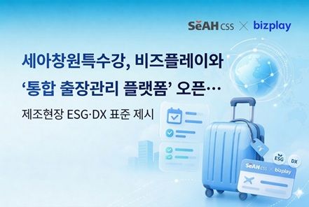 비즈플레이, 세아창원특수강 '통합 출장관리 플랫폼' 구축