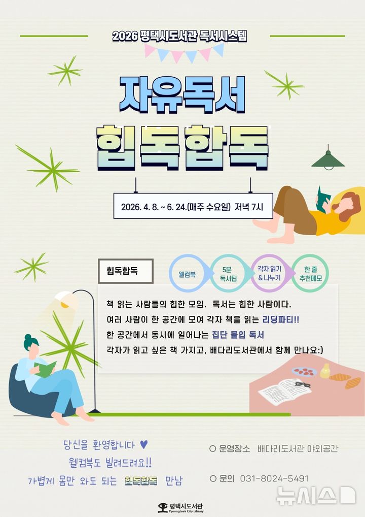[평택=뉴시스] 배다리도서관 자유독서 프로그램 '힙독합독' 안내 포스터 (사진=평택시 제공) 2026.04.10.photo@newsis.com 