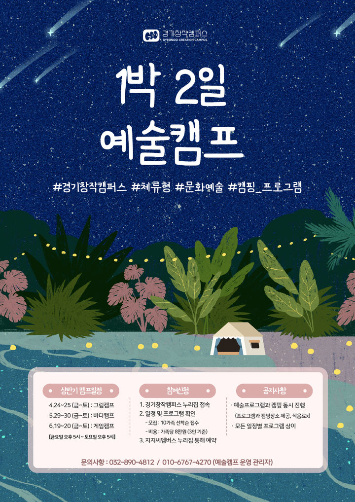  예술캠프 포스터(사진=경기문화재단 제공) *재판매 및 DB 금지