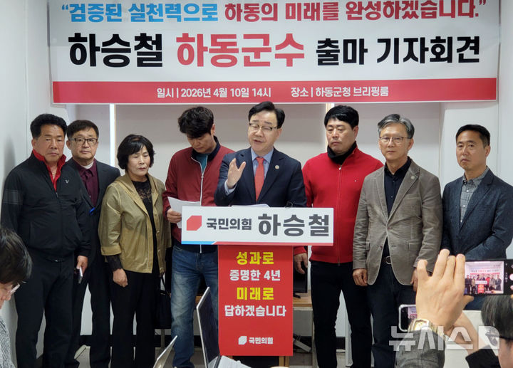 [하동=뉴시스] 차용현 기자 = 경남 하동군 하승철 군수가 10일 오후 하동군청 브리핑룸에서 기자회견을 열어 다가오는 6·3지방선거 하동군수 선거에 출마를 선언하고 있다.2026.04.10. con@newsis.com
