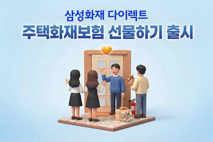 [서울=뉴시스] 삼성화재 다이렉트 '주택화재보험 선물하기' 이미지. (사진=삼성화재 제공) 2026.04.10. photo@newsis.com *재판매 및 DB 금지