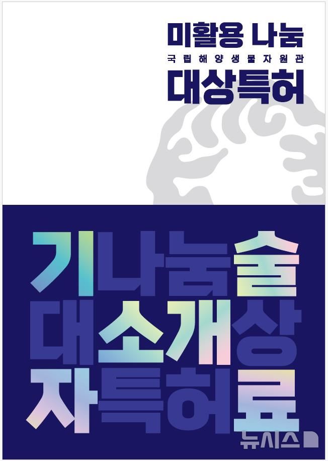 [서울=뉴시스] 국립해양생물자원관, 2026년 미활용 특허 나눔.