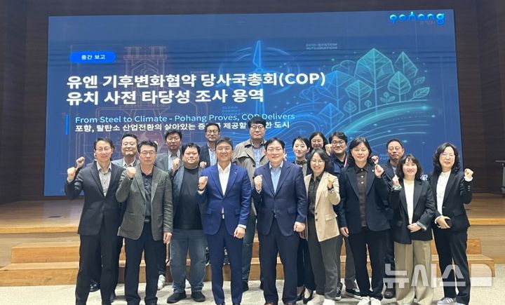 [포항=뉴시스] = 10일 포항시청 대회의실에서 유엔 기후변화협약 당사국총회(COP) 유치를 위한 중간 보고회를 열고 참석자들이 파이팅을 외치고 있다. (사진=포항시 제공) 2026.04.10. photo@newsis.com