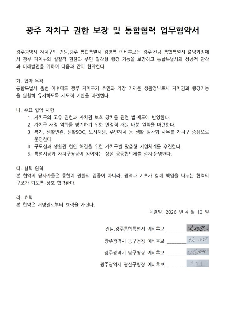 [광주=뉴시스] 광주 자치구 권한 보장 및 통합 협력 업무협약서. (사진 = 김영록 후보 선거캠프 제공). 2026.04.10. photo@newsis.com *재판매 및 DB 금지