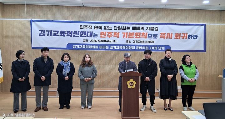 [수원=뉴시스] 경기교육혁신연대 참여단체 대표들이 10일 경기도의회 브리핑룸에서 기자회견을 열고 여론조사 방식의 불공정성을 비판하며 운영위원장의 사퇴를 요구하고 있다. (사진=단체 제공) 2026.04.10. photo@newsis.com *재판매 및 DB 금지