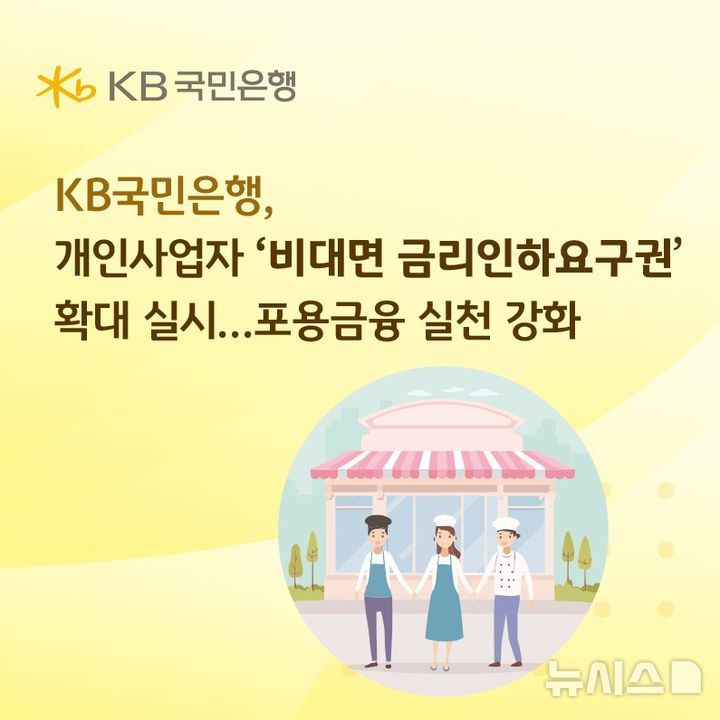 [서울=뉴시스]KB국민은행은 개인사업자들의 '비대면 금리인하요구권' 신청 대상을 확대했다고 10일 밝혔다. (사진=국민은행 제공). 2026.04.10. photo@newsis.com 