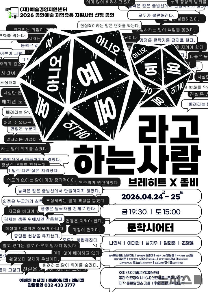 [서울=뉴시스]연극 '예라고 하는 사람, 아니오라고 하는 사람' 포스터. (이미지=공공극장 문학시어터 제공)