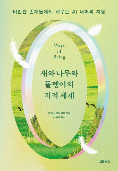 [서울=뉴시스] '새와 나무와 돌멩이의 지적 세계' (사진=코쿤북스 제공) 2026.04.10. photo@newsis.com *재판매 및 DB 금지