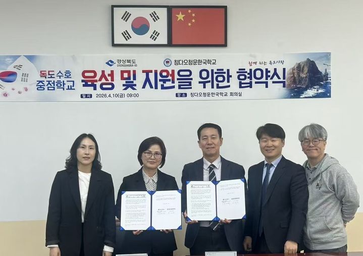 [안동=뉴시스] 경북도 관계자들이 지난 8일 중국 칭다오 청운한국학교에서 독도 교육 및 홍보를 위한 업무협약을 맺고 있다. (사진=경북도 제공) 2026.04.10. photo@newsis.com *재판매 및 DB 금지