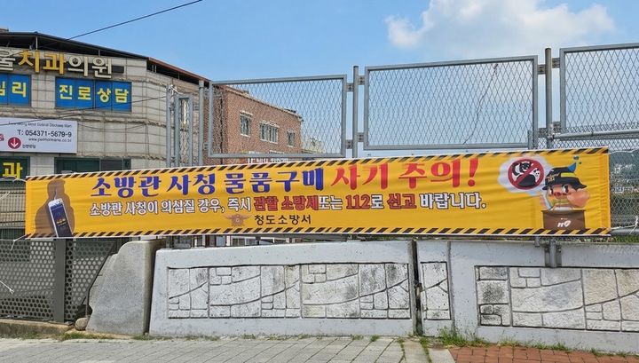 청도소방서, '소방관 사칭 물품구매 사기 주의' 현수막 (사진=청도소방서 제공) *재판매 및 DB 금지