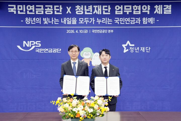 [서울=뉴시스] 국민연금공단이 10일 전북 전주에서 청년재단과 업무협약을 체결하는 모습 (사진=국민연금공단 제공) 2026.04.10. photo@newsis.com *재판매 및 DB 금지