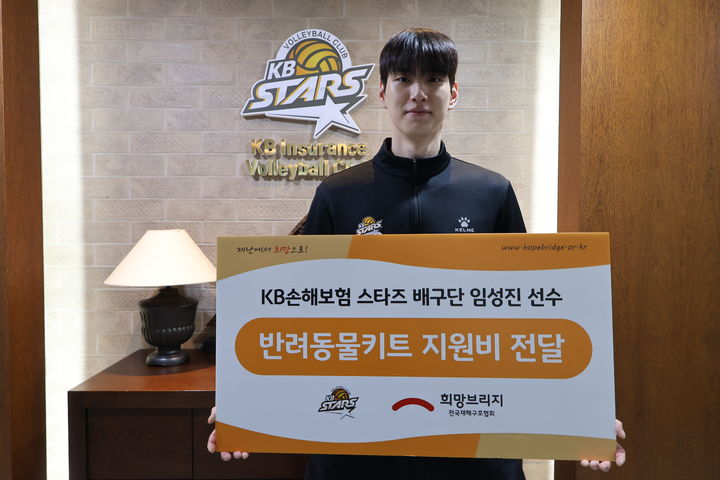 [서울=뉴시스] 남자 프로배구 KB손해보험 임성진이 10일 희망브리지 전국재해구호협회를 통해 화재 및 재난 피해로 어려움을 겪는 반려견 양육 가구를 위해 기부를 실천했다. (사진=KB손해보험 제공) 2026.04.10. *재판매 및 DB 금지