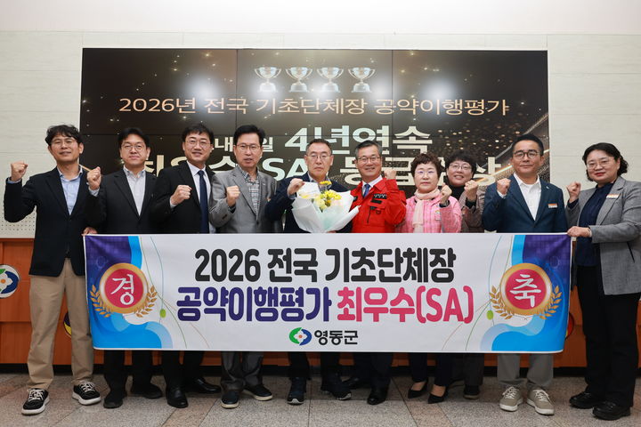 영동군 민선8기 공약이행평가 4년 연속 최우수등급 획득(사진=영동군 제공) *재판매 및 DB 금지