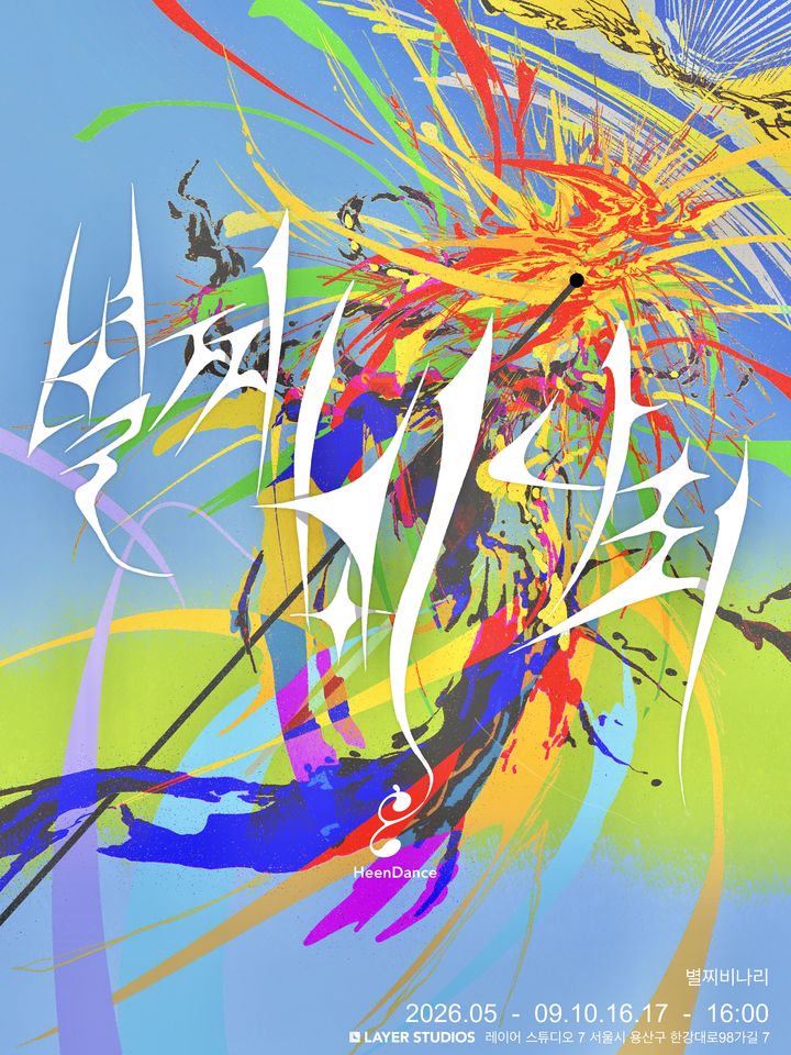 '별찌비나리' 포스터. (이미지=흰댄스 제공) *재판매 및 DB 금지