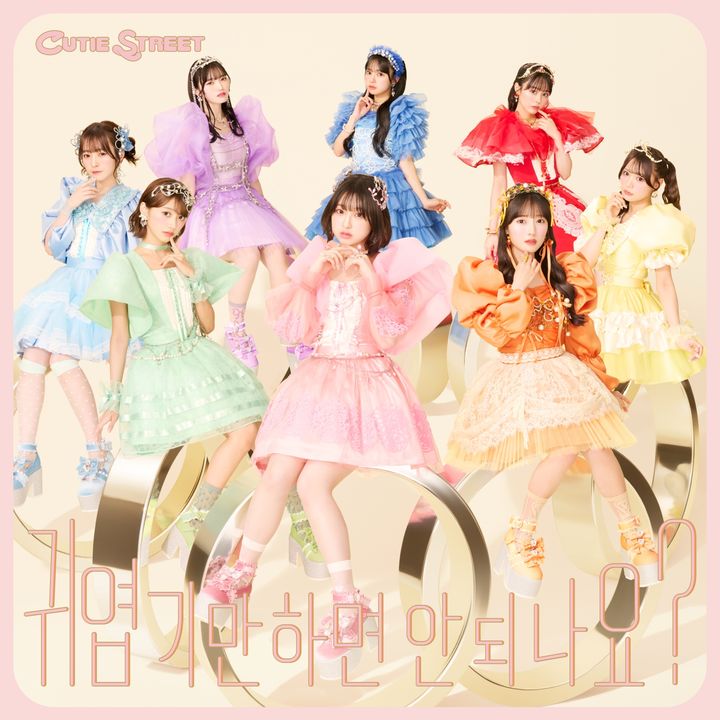 [서울=뉴시스] 큐티 스트리트 '귀엽기만 하면 안되나요' 커버 이미지. (사진 = 리벳 제공) 2026.04.10 photo@newsis.com *재판매 및 DB 금지