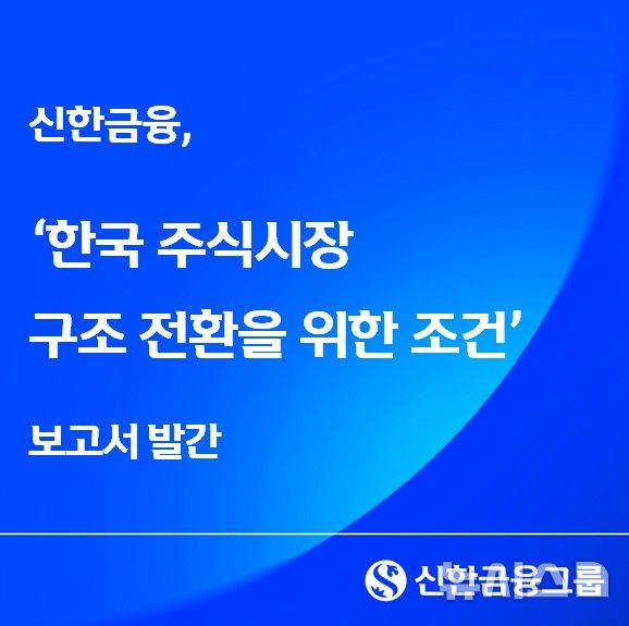 [서울=뉴시스]신한금융그룹 신한미래전략연구소가 발간한 '한국 주식시장 구조 전환을 위한 조건' 보고서. (사진=신한금융 제공). 2026.04.12. photo@newsis.com 