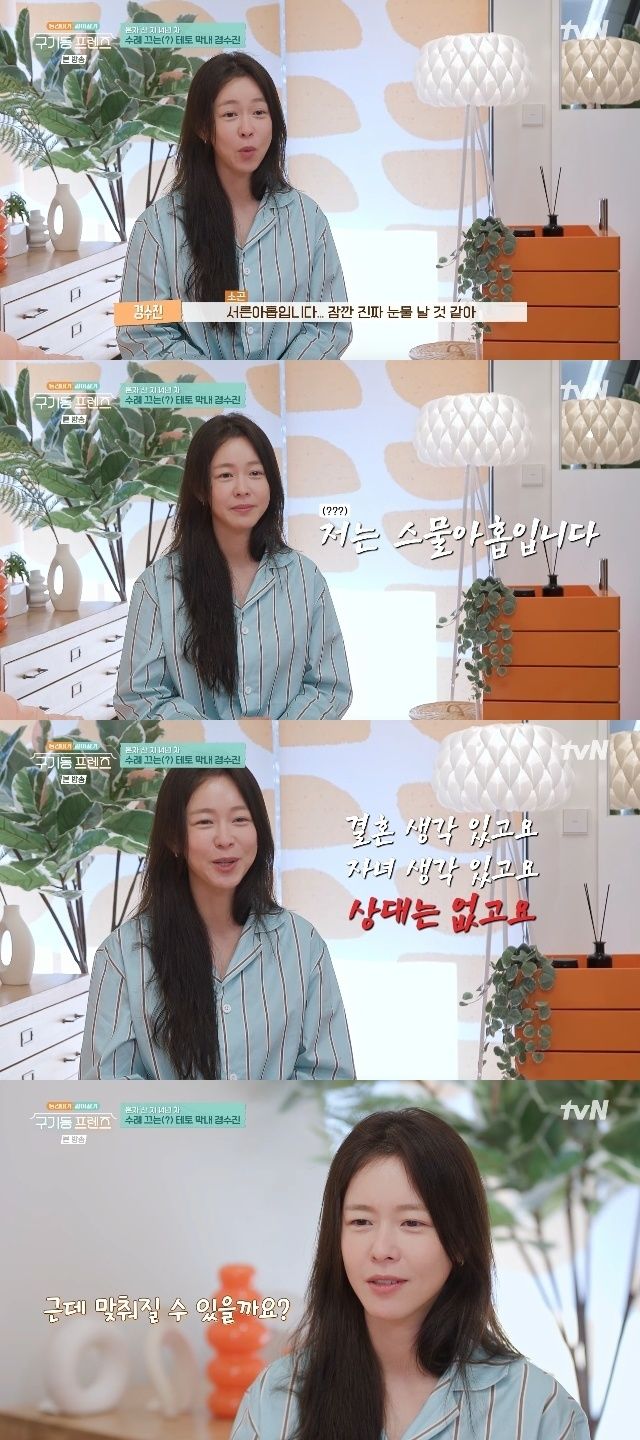 나이 예민 39살 경수진 "결혼도 출산도 하고 싶지만"