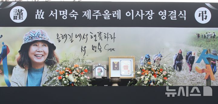 [서귀포=뉴시스] 우장호 기자 = 10일 오전 제주 서귀포시 정방동 서복공원에서 열린 고 서명숙 제주올레 이사장의 영결식장에 고인의 영정이 올려져 있다. 2026.04.10. woo1223@newsis.com