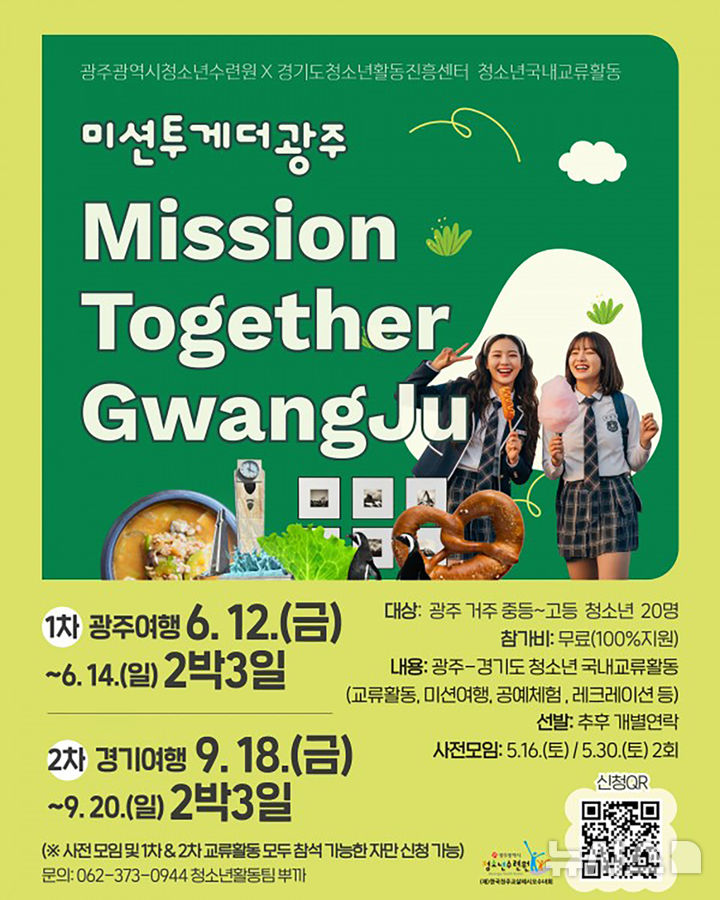 [광주=뉴시스] 광주시청소년수련원 ‘미션 투게더 광주' 운영. (사진=광주시청소년수련원 제공). photo@newsis.com *재판매 및 DB 금지