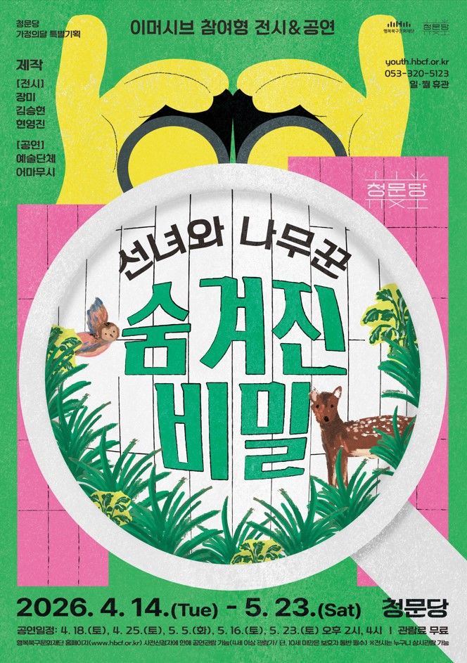 [대구=뉴시스] 청문당 가정의달 특별기획 '선녀와 나무꾼 : 숨겨진 비밀' 안내 포스터. (사진=행복북구문화재단 제공) 2026.04.11. photo@newsis.com *재판매 및 DB 금지