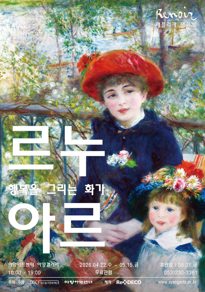 [대구=뉴시스] 대구 아양아트센터 특별기획전 '르누아르 레플리카'전 안내 포스터. (사진=아양아트센터 제공) 2026.04.11. photo@newsis.com *재판매 및 DB 금지