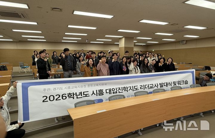 [시흥=뉴시스] 시흥교육지원청이 고교학점제 도입 등 급변하는 대입 환경에 발맞춰 지역 중심의 체계적인 진학 지원 체계 구축에 주력하고 나섰다.(사진=시흥교육지원청 제공). 2026.04.11. photo@newsis.com