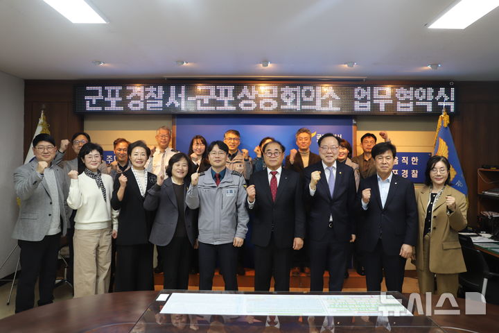 [군포=뉴시스] 군포경찰서와 군포상공회의소가 '노쇼 사기' 등 금융범죄 예방을 하기 위한 업무 협약을 체결한 가운데 참석자들이 기념 촬영을 하고 있다. (사진=군포경찰서 제공).2026.04.11. photo@newsis.com