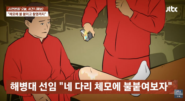 [서울=뉴시스] 해병대 복무 중 선임에게 엽기적인 가혹 행위를 당했다는 주장이 제기돼 공분이 일고 있다. (사진=JTBC 사건반장 캡처) *재판매 및 DB 금지