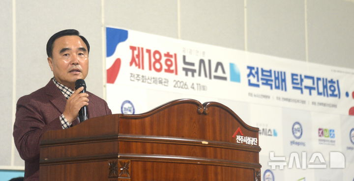 [전주=뉴시스] 김얼 기자 = 윤석일 뉴시스 전북본부 본부장이 11일 전북 전주시 전주화산체육관에서 '제18회 뉴시스 전북배 탁구대회'를 열고 개회사를 하고 있다. 2026.04.11. pmkeul@newsis.com