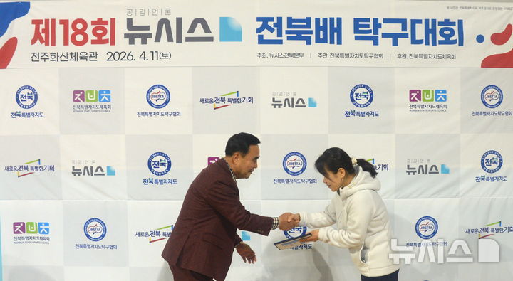 [전주=뉴시스] 김얼 기자 = 윤석일 뉴시스 전북본부 본부장이 11일 전북 전주시 전주화산체육관에서 '제18회 뉴시스 전북배 탁구대회'를 열고 경품 당첨자에게 경품을 전달하고 있다. 2026.04.11. pmkeul@newsis.com