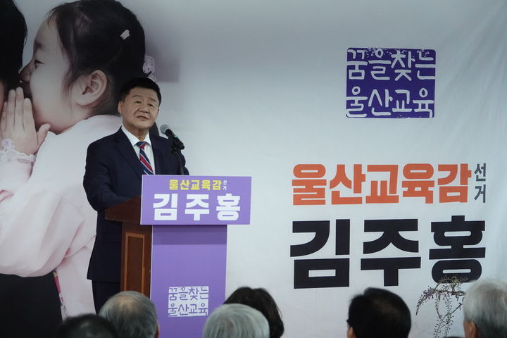 [울산=뉴시스] 11일 열린 김주홍 울산시교육감 예비후보 선거 사무소 개소식 (캠프 제공) 2026.04.11 photo@newsis.com *재판매 및 DB 금지
