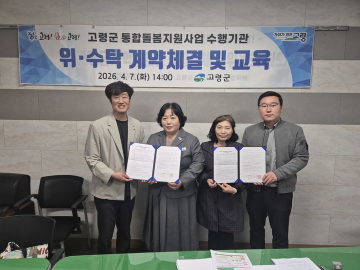 [고령=뉴시스] 통합돌봄 서비스 수행기관 선정. (사진=고령군 제공) 2026.04.11 photo@newsis.com *재판매 및 DB 금지