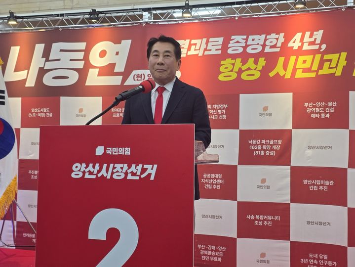 [양산=뉴시스] 6·3 지방선거 국민의힘 양산시장에 출마한 나동연 예비후보가 11일 북정동에서 선거사무소 개소식을 열고 출마를 공식화하고 있다. (사진= 양산뉴스파크 제공) 2026.04.11. photo@newsis.com *재판매 및 DB 금지