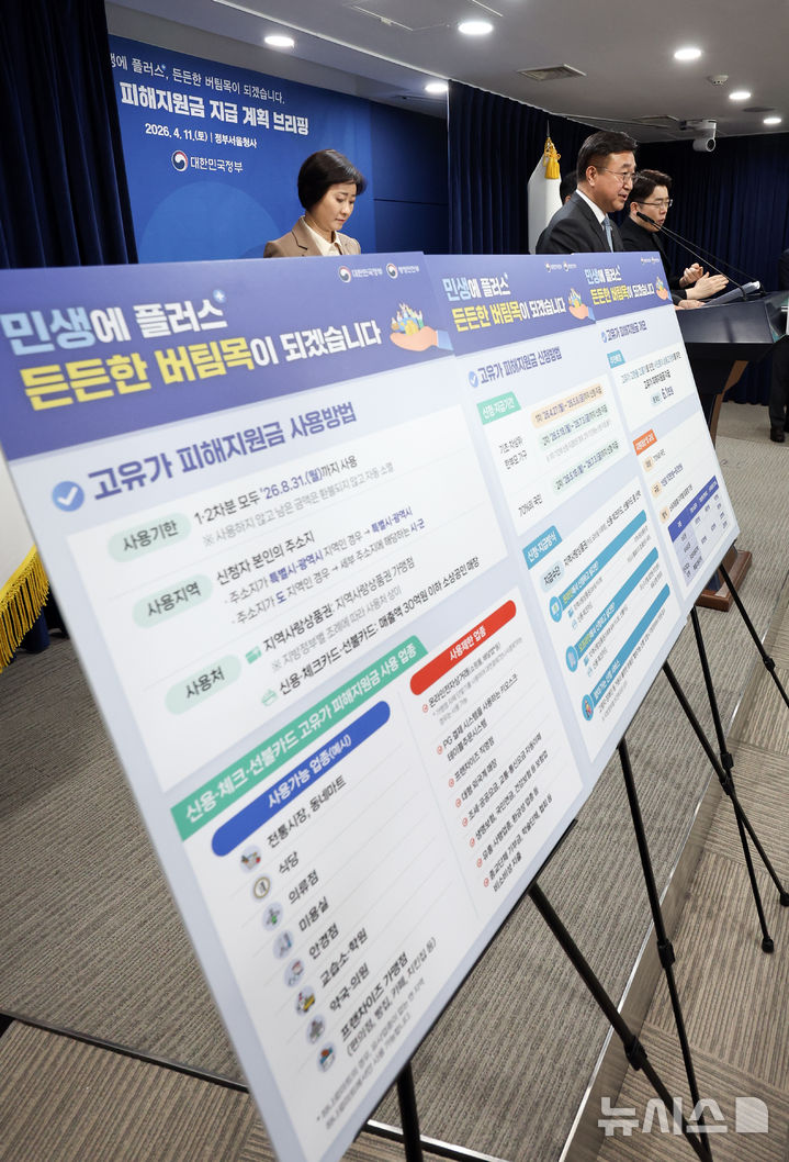 [서울=뉴시스] 최진석 기자 = 윤호중 행정안전부 장관이 11일 서울 종로구 정부서울청사에서 고유가 피해지원금 지급 계획 브리핑을하고 있다. 2026.04.11. myjs@newsis.com