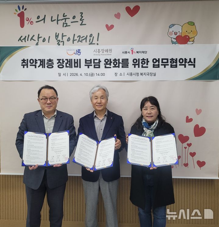 [시흥=뉴시스] 취약계층 장례비 부담 완화를 위한 업무협약 체결 참석자들이 협약서에 서명한 후 기념 촬영을 하고 있다. (사진=시흥시 제공).2026.04.12. photo@newsis.com