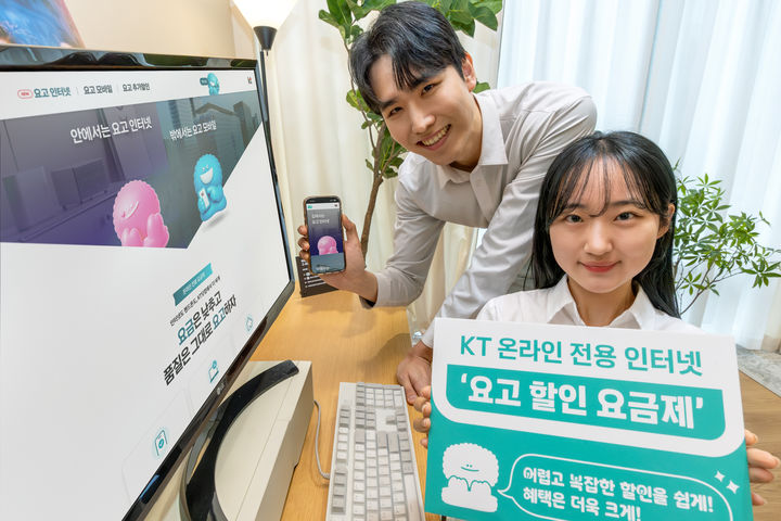 KT, 온라인 전용 인터넷 '요고 할인 요금제' 출시