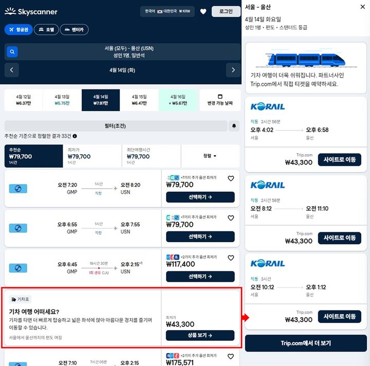 스카이스캐너 ‘기차’ 기능. (사진=스카이스캐너) *재판매 및 DB 금지