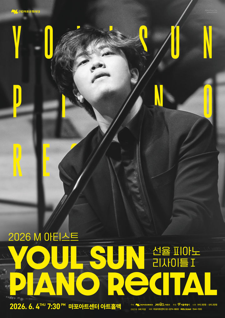 [서울=뉴시스] '2026 M 아티스트 선율 피아노 리사이틀 Ⅰ' 포스터. (사진=마포문화재단 제공) 2026.04.12. photo@newsis.com *재판매 및 DB 금지