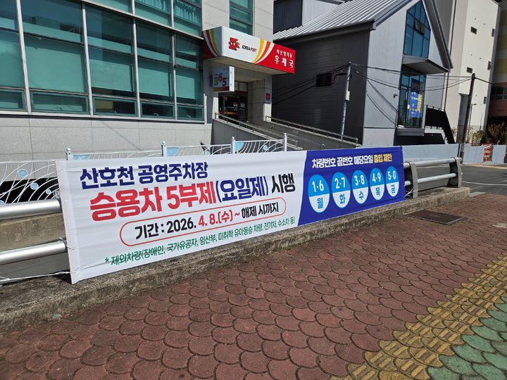 경남 창원 산호천 공영주차장 승용차 5부제 시행 안내.(사진=경남도 제공0 2026.04.12. *재판매 및 DB 금지