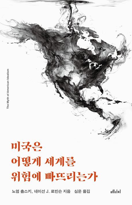 [서울=뉴시스] '미국은 어떻게 세계를 위험에 빠뜨리는가' (사진=메디치미디어 제공) 2026.04.12. photo@newsis.com *재판매 및 DB 금지