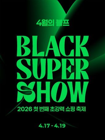 롯데아울렛·몰이 완연한 봄 나들이 시즌을 맞아 2026년 첫 번째 초대형 할인 행사인 '블랙슈퍼쇼(BLACK SUPER SHOW)'를 진행한다고 13일 밝혔다. *재판매 및 DB 금지